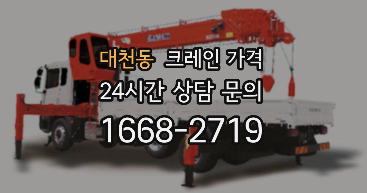 대천동 크레인 가격