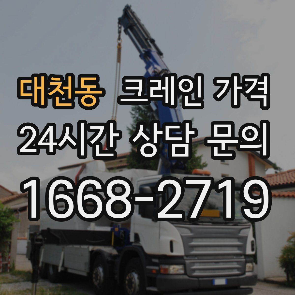대천동 크레인 가격