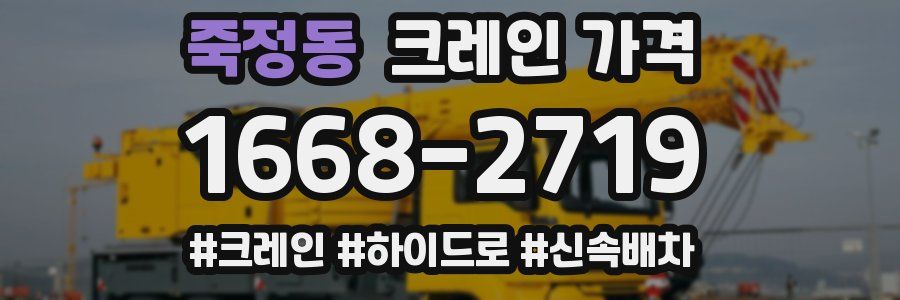죽정동 크레인 가격