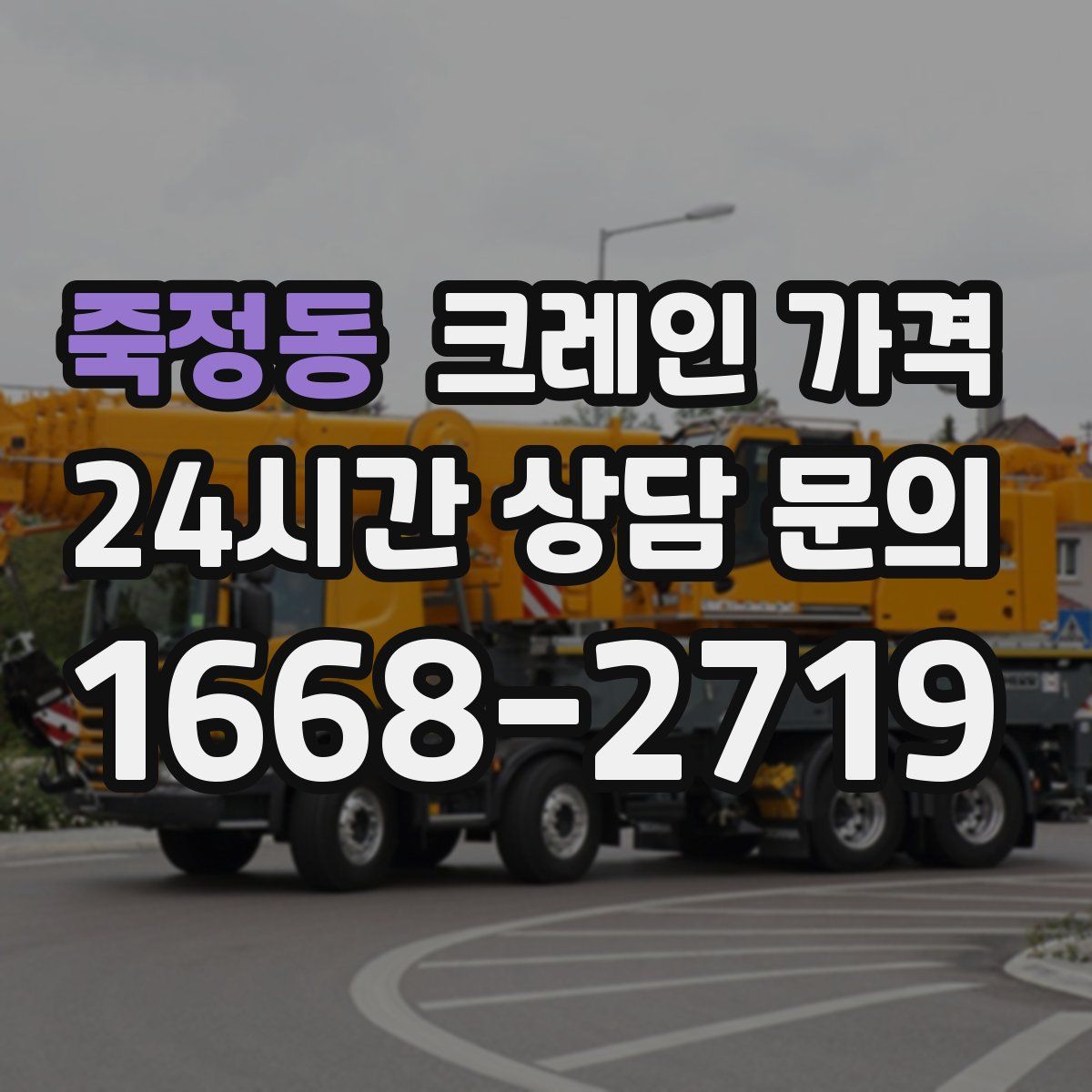 죽정동 크레인 가격