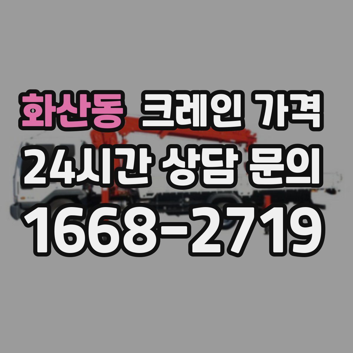 화산동 크레인 가격