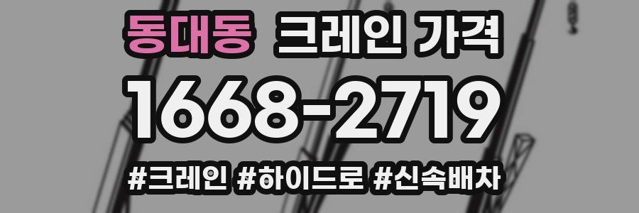 동대동 크레인 가격