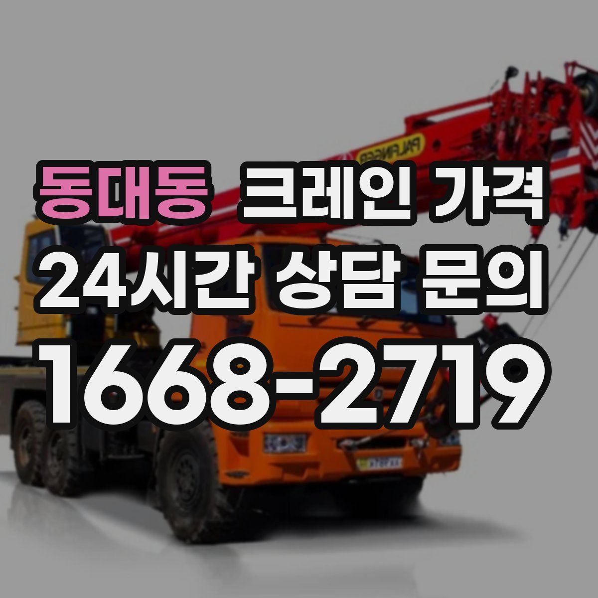 동대동 크레인 가격