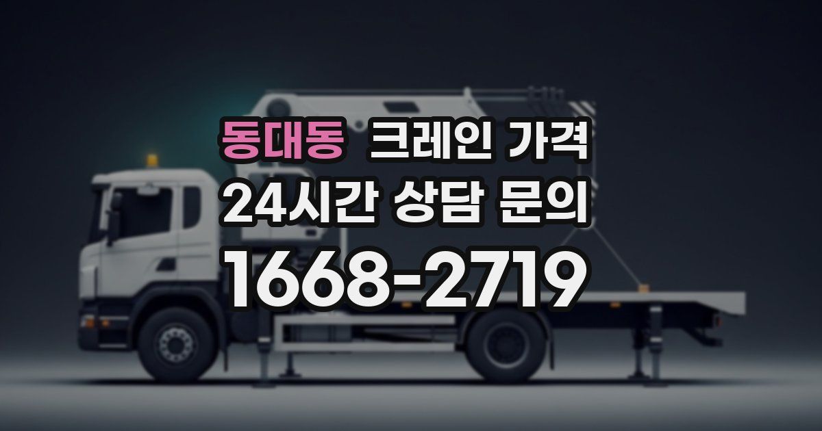 동대동 크레인 가격