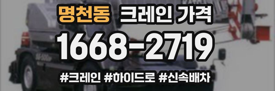 명천동 크레인 가격