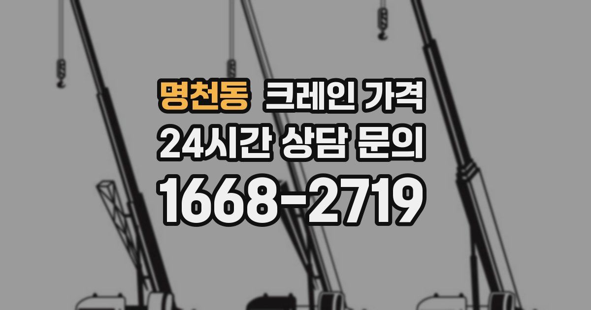 명천동 크레인 가격