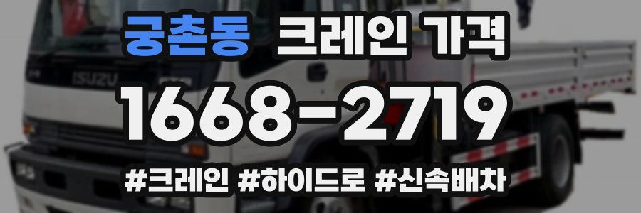 궁촌동 크레인 가격
