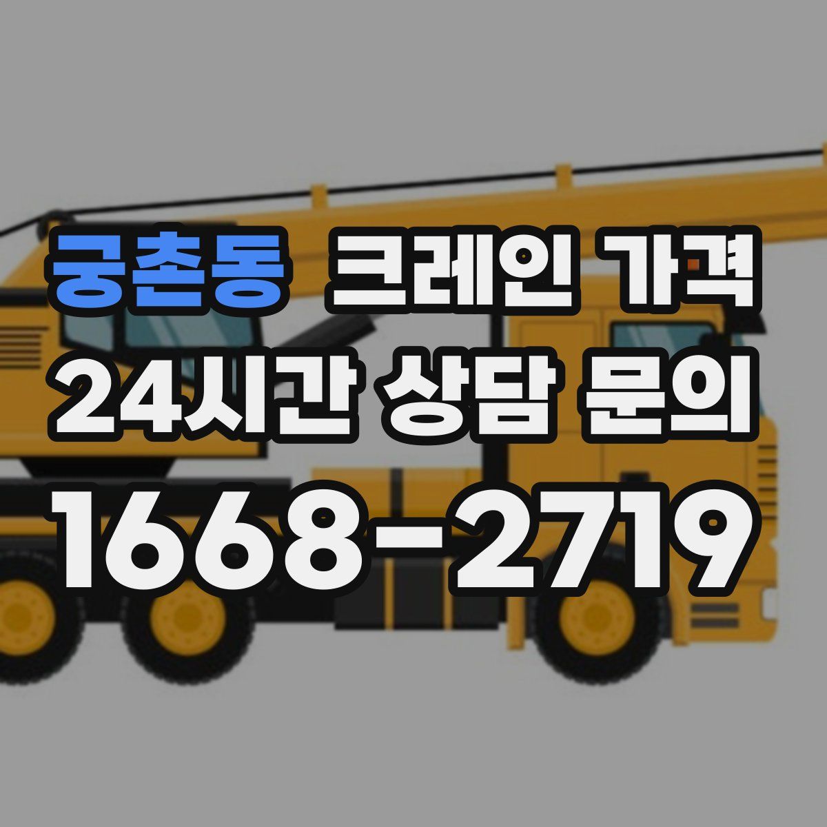 궁촌동 크레인 가격