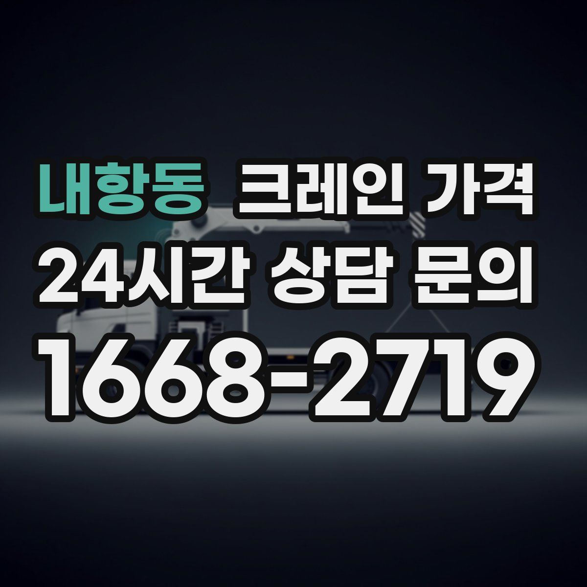 내항동 크레인 가격