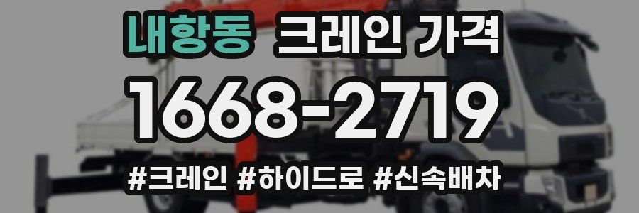 내항동 크레인 가격
