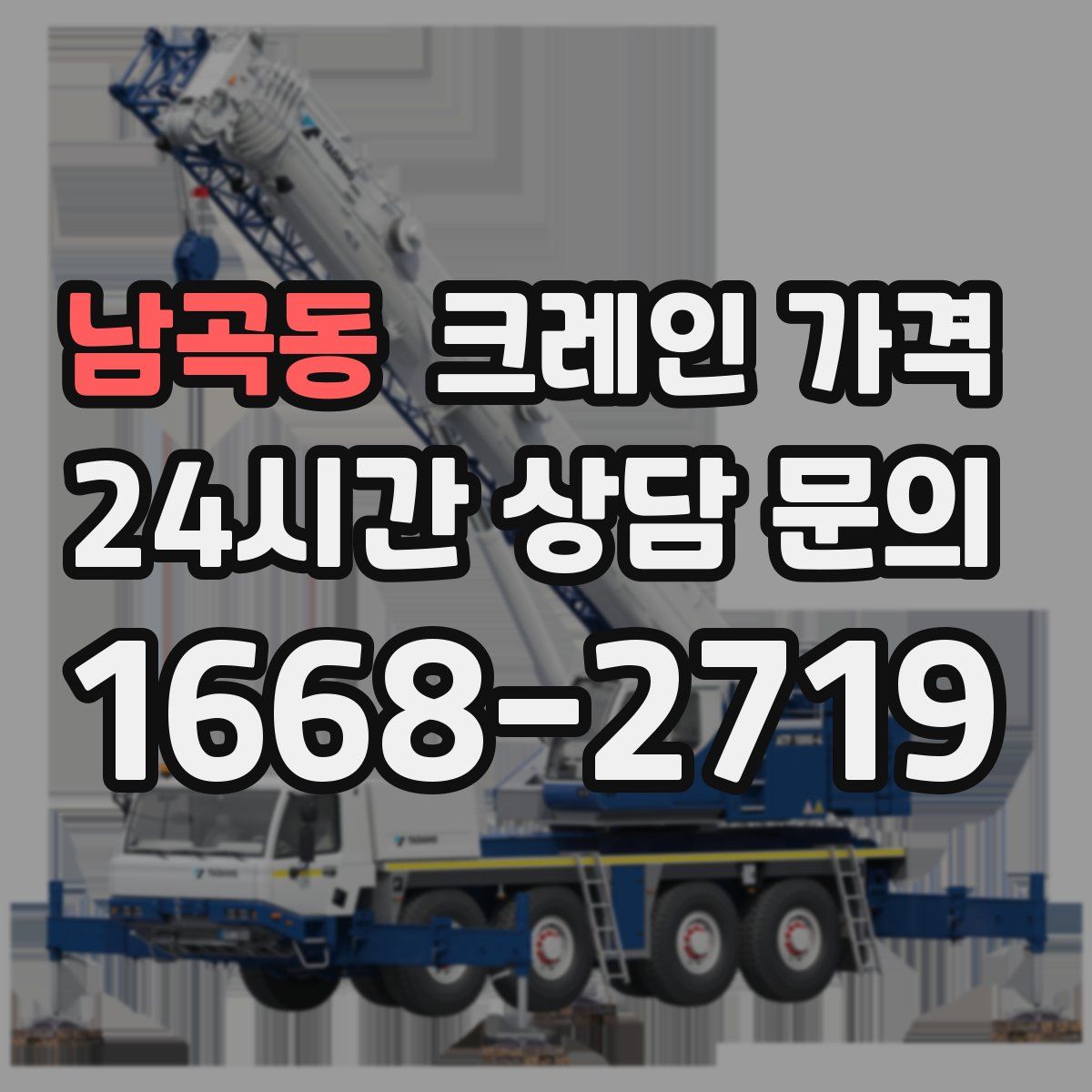 남곡동 크레인 가격