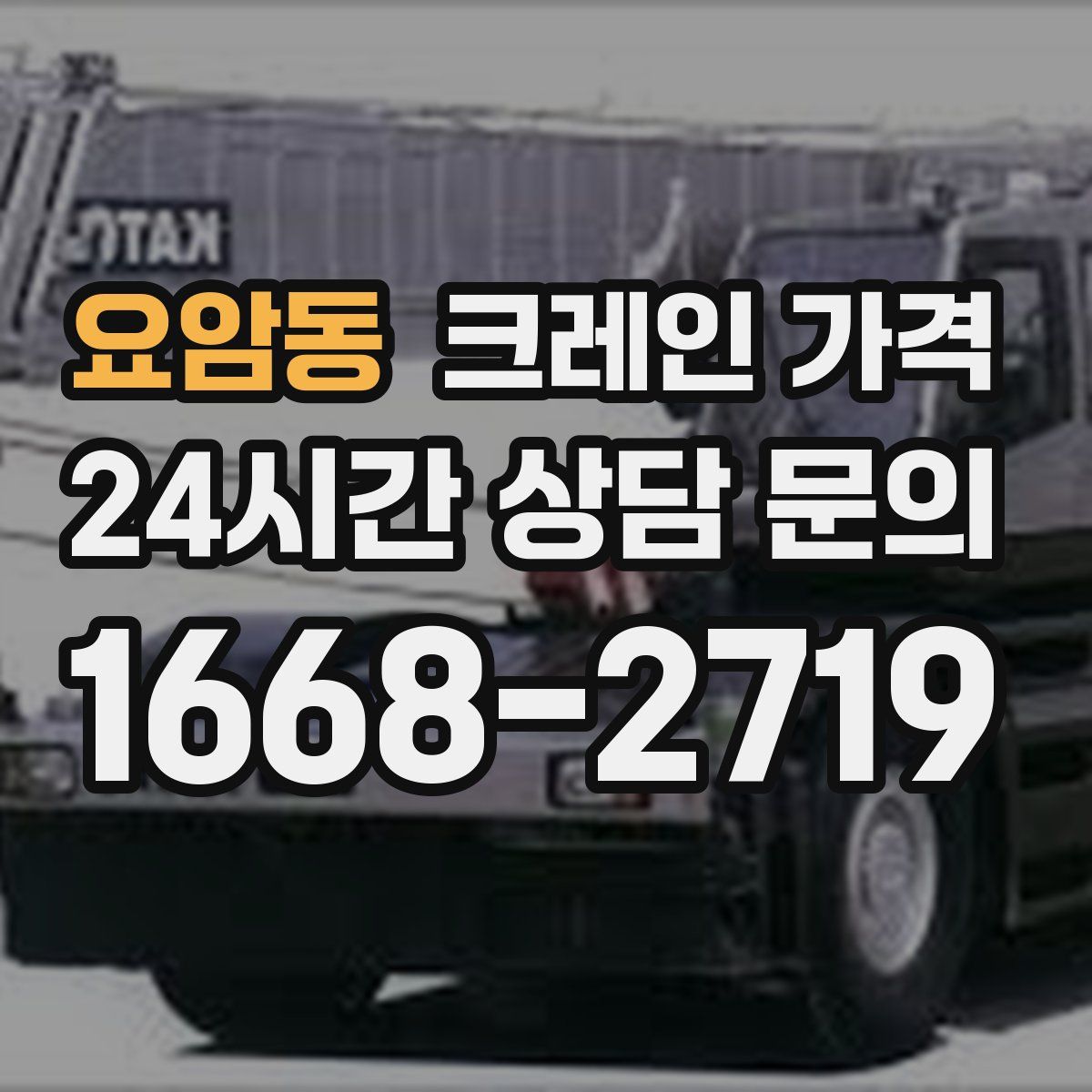 요암동 크레인 가격