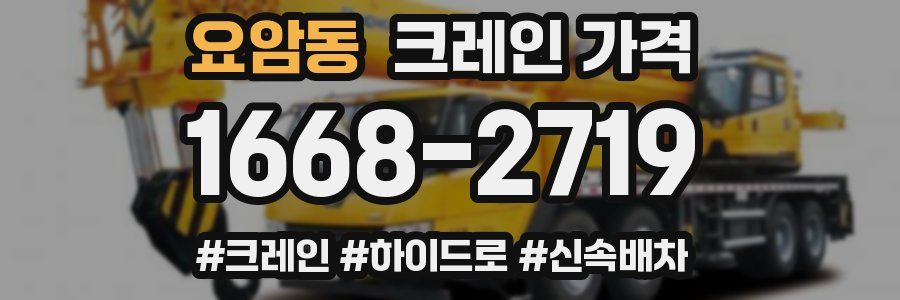 요암동 크레인 가격