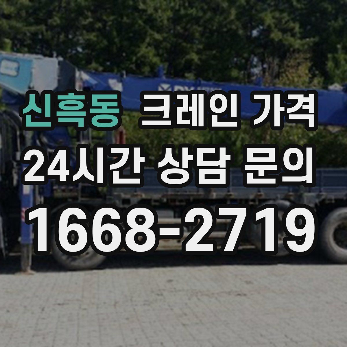 신흑동 크레인 가격 책정에서 자주 놓치는 변수
