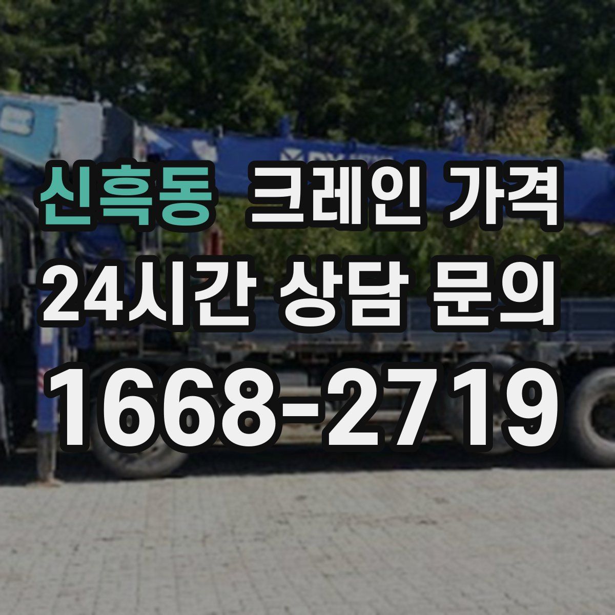 신흑동 크레인 가격