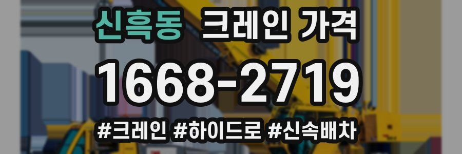 신흑동 크레인 가격