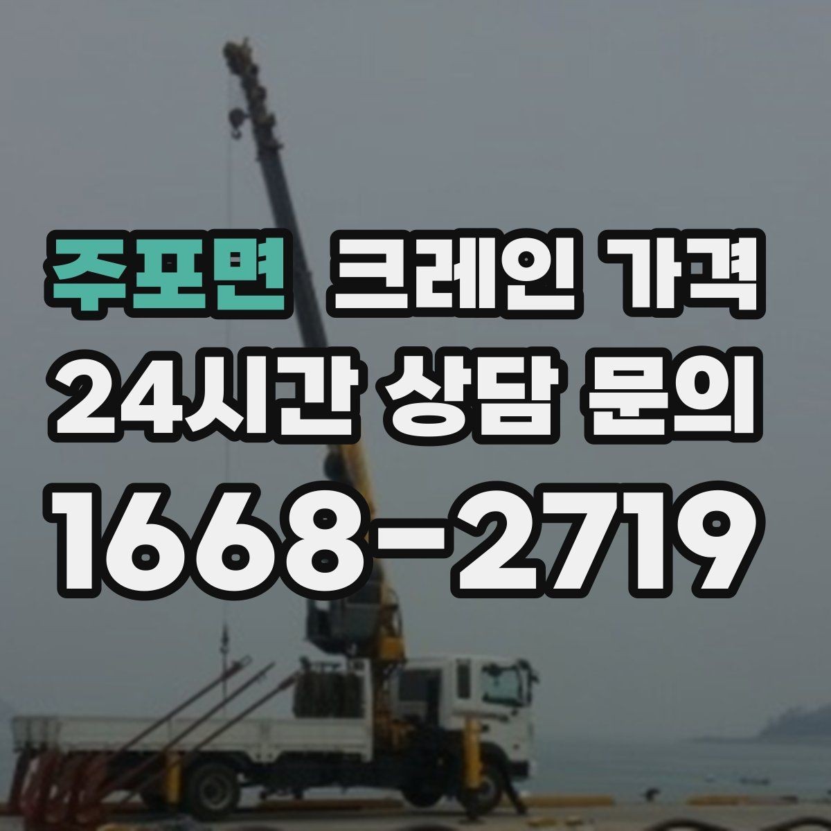 주포면 크레인 가격 단기간 사용 시 살펴볼 조건