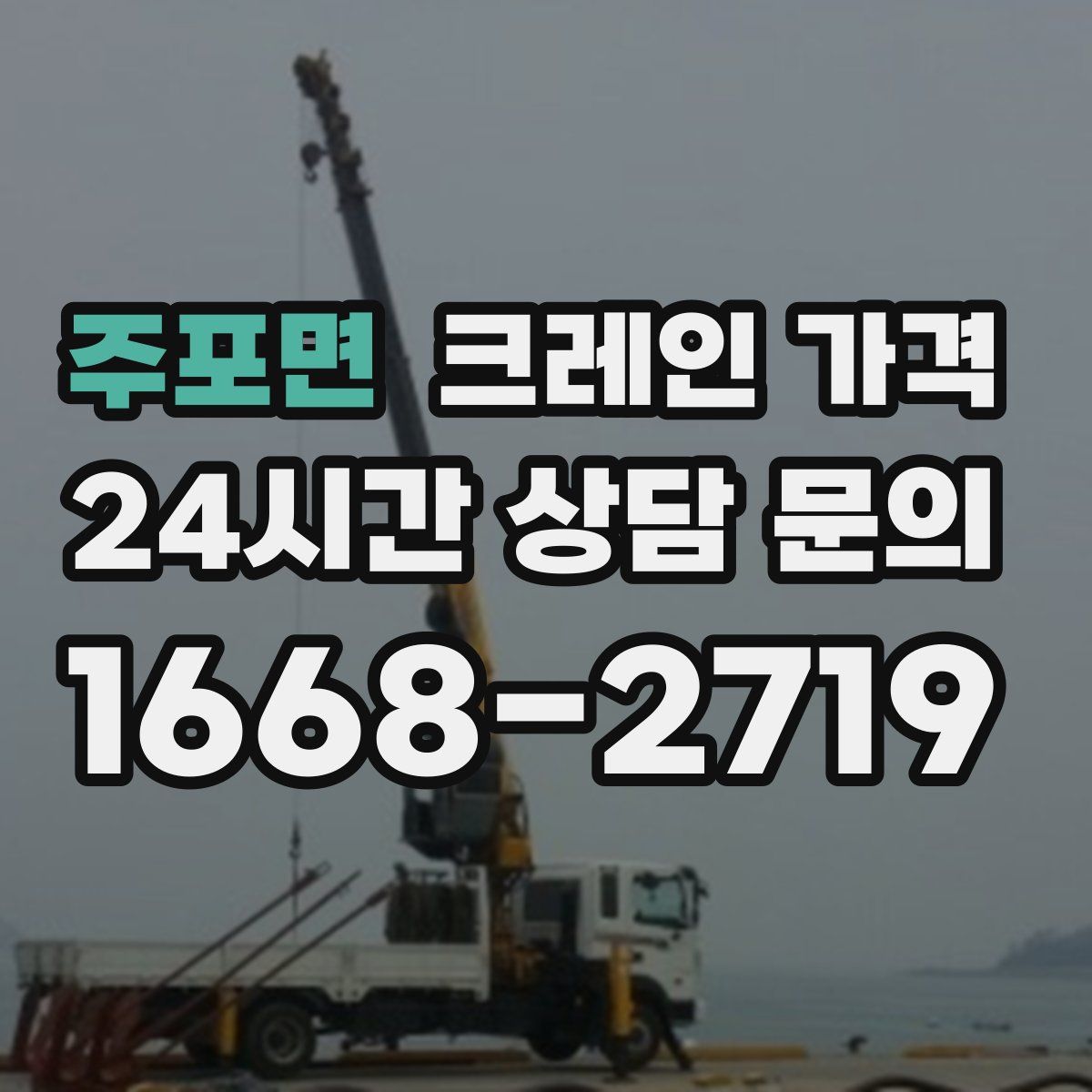 주포면 크레인 가격