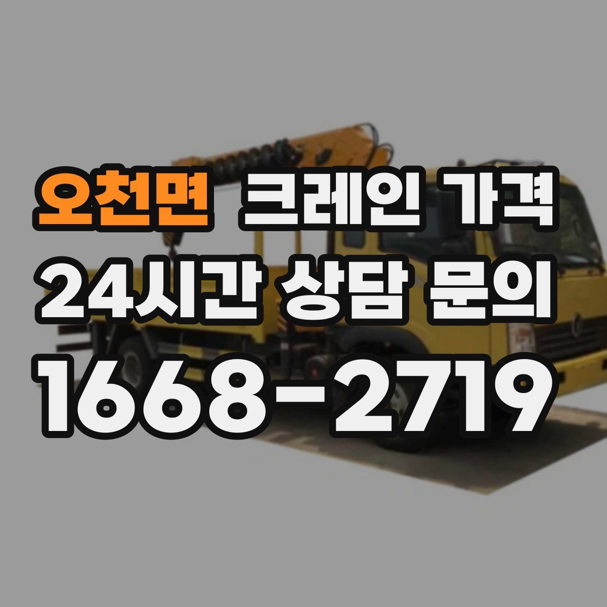 오천면 크레인 가격