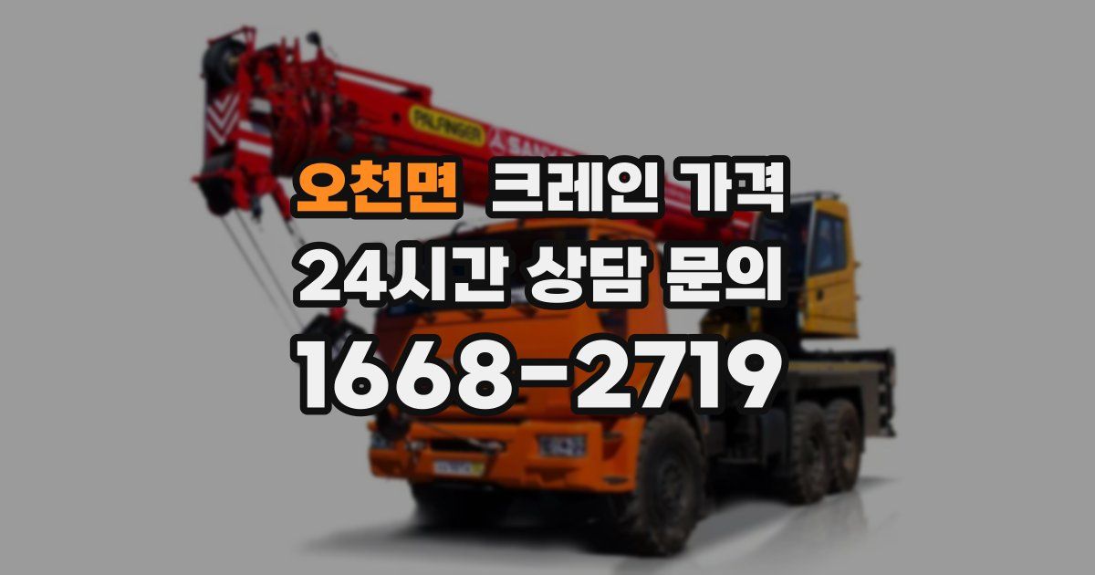 오천면 크레인 가격