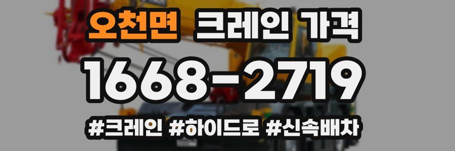 오천면 크레인 가격