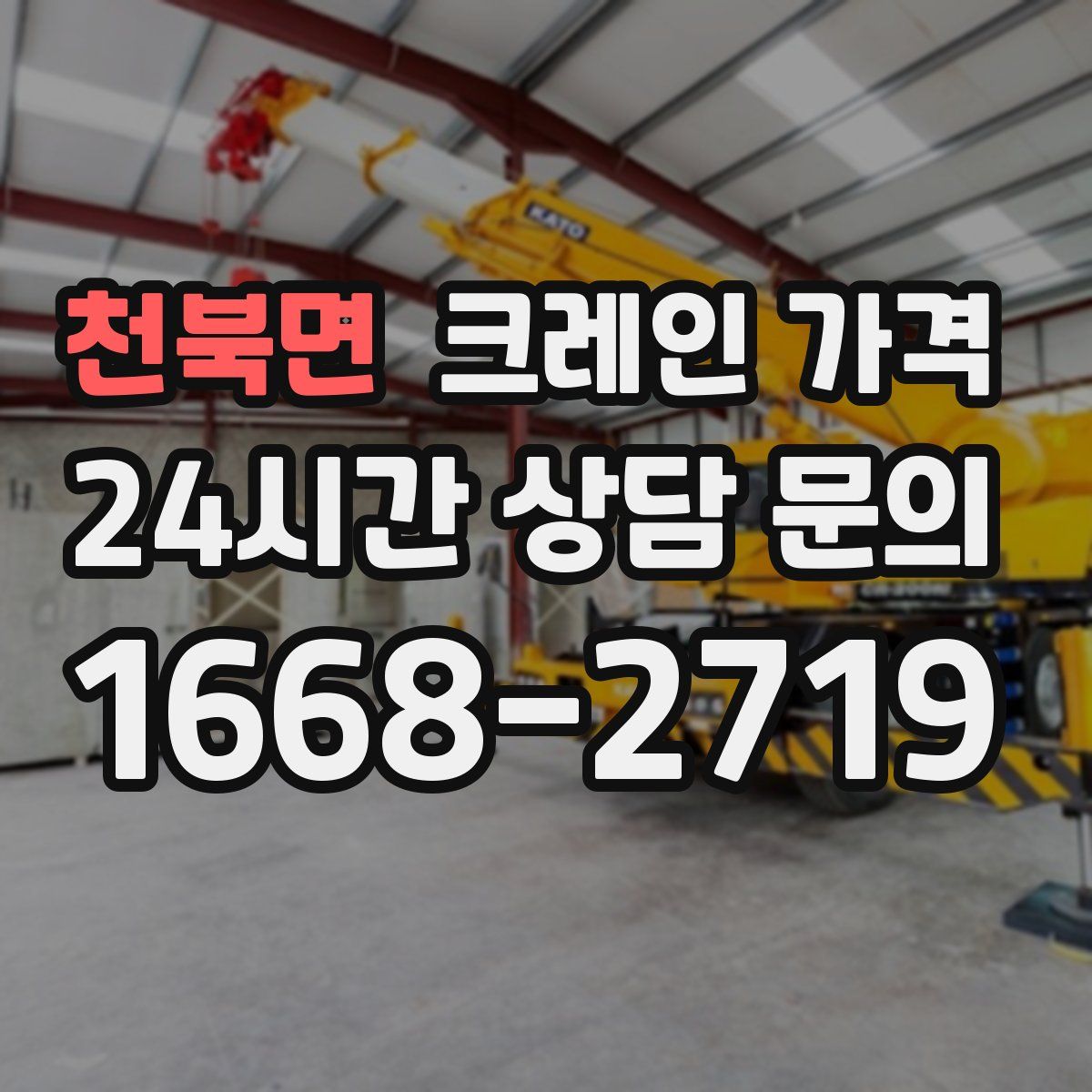 천북면 크레인 가격