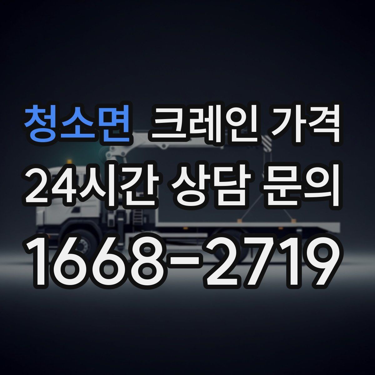 청소면 크레인 가격 견적에서 추가 가격을 줄이는 방법
