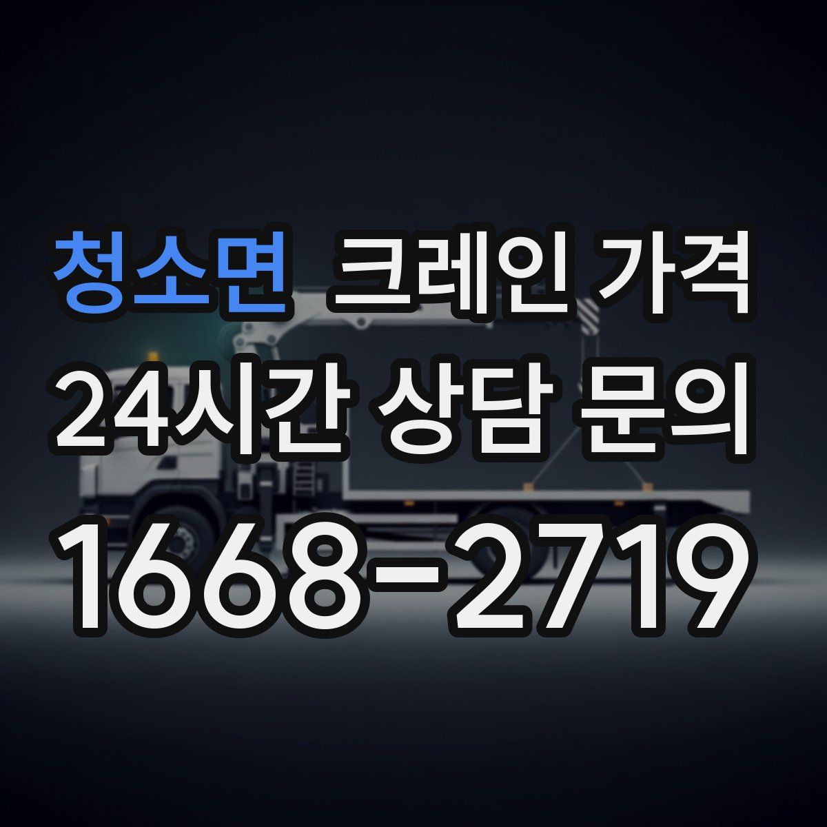 청소면 크레인 가격