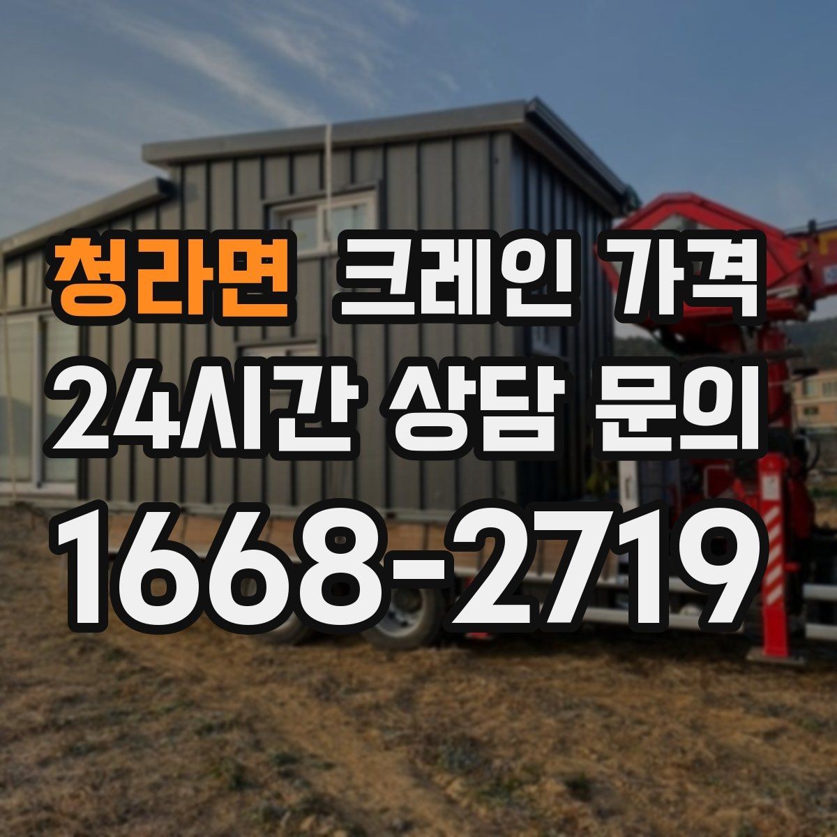 청라면 크레인 가격 비교 후 결정할 때 주의사항