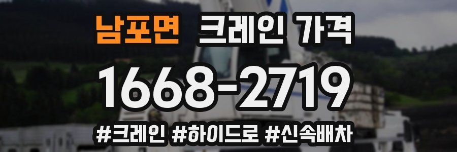 남포면 크레인 가격