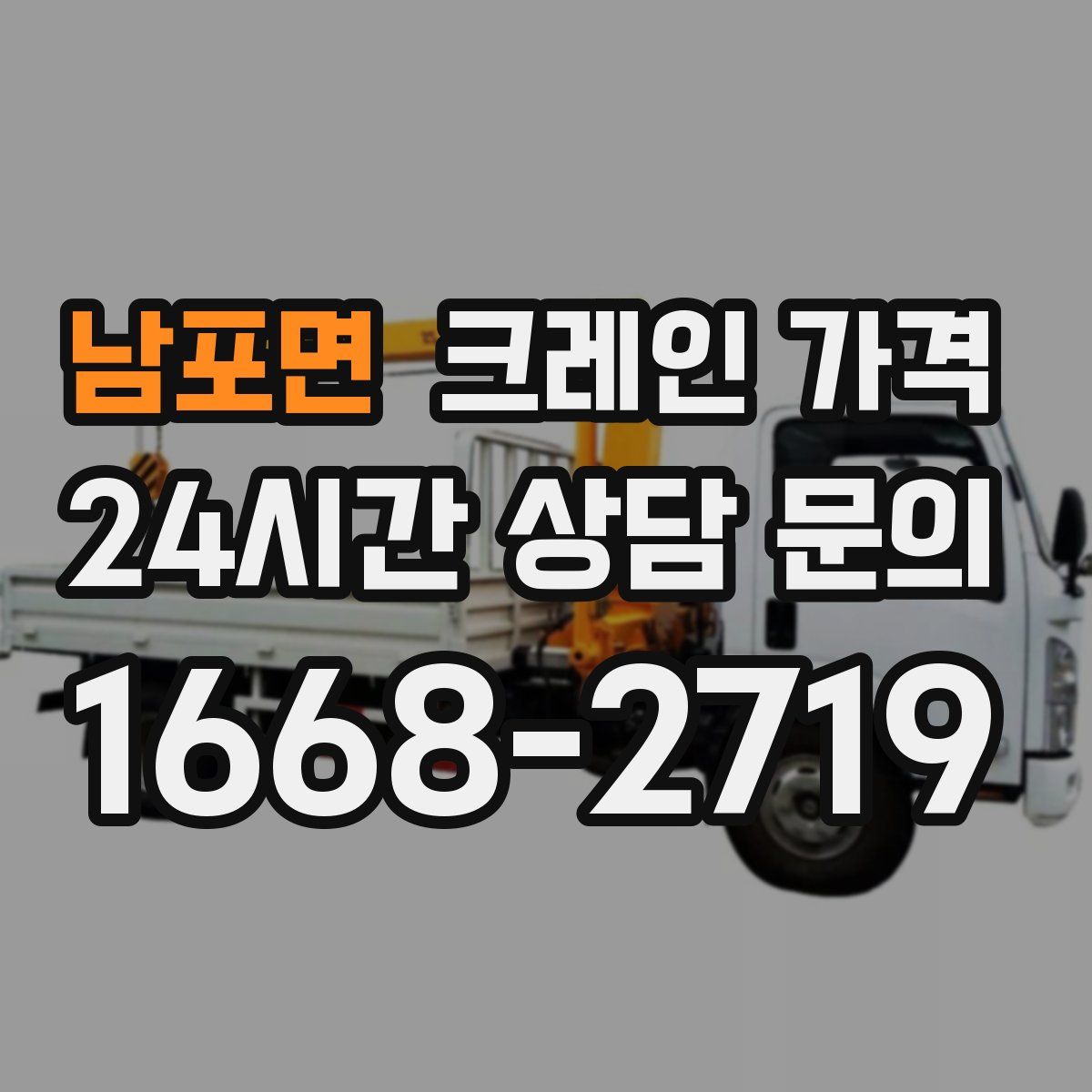 남포면 크레인 가격
