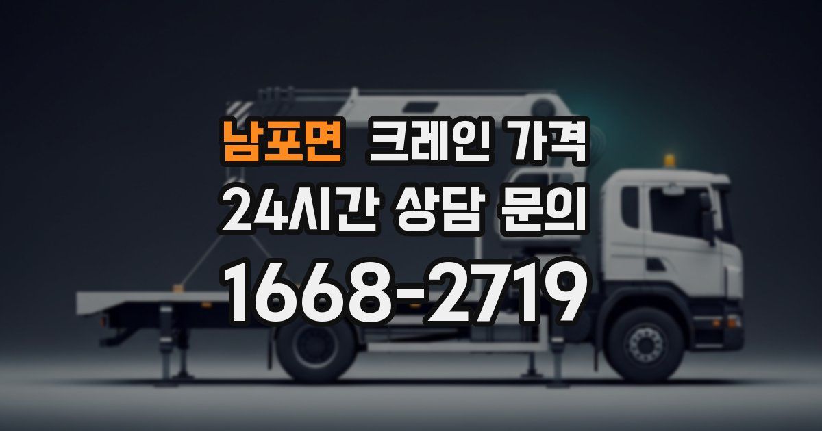 남포면 크레인 가격