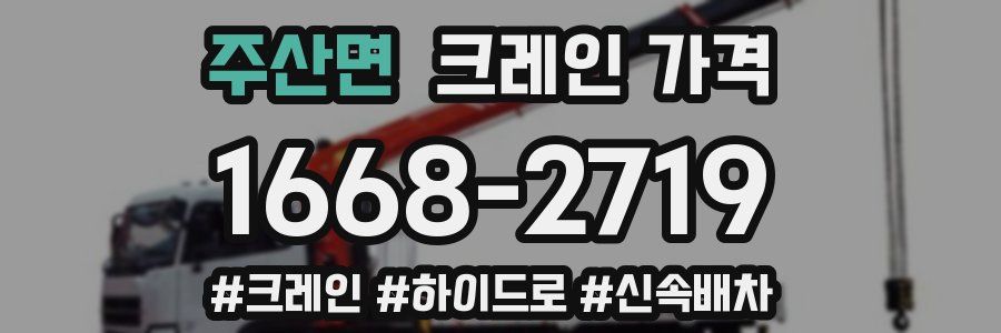 주산면 크레인 가격