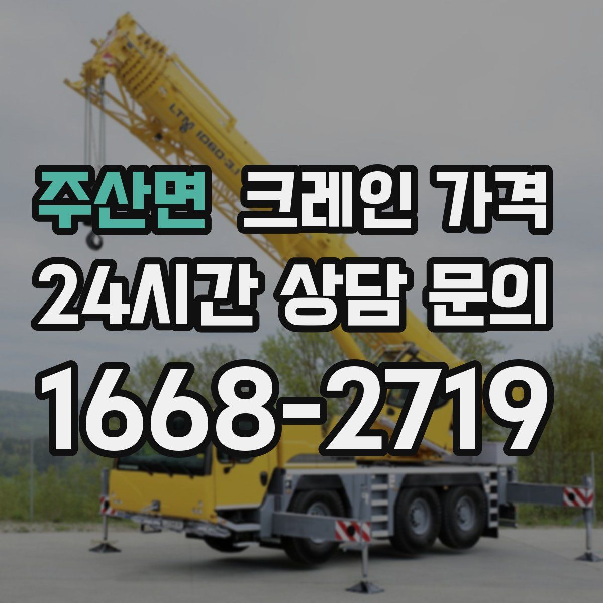 주산면 크레인 가격