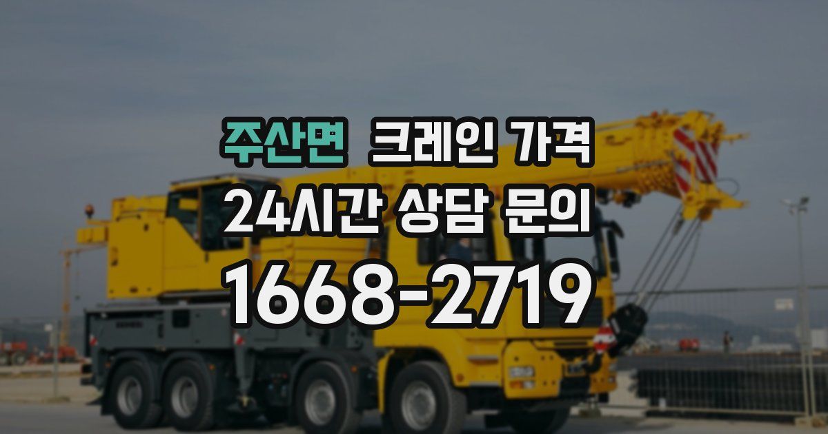 주산면 크레인 가격