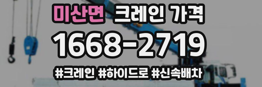 미산면 크레인 가격