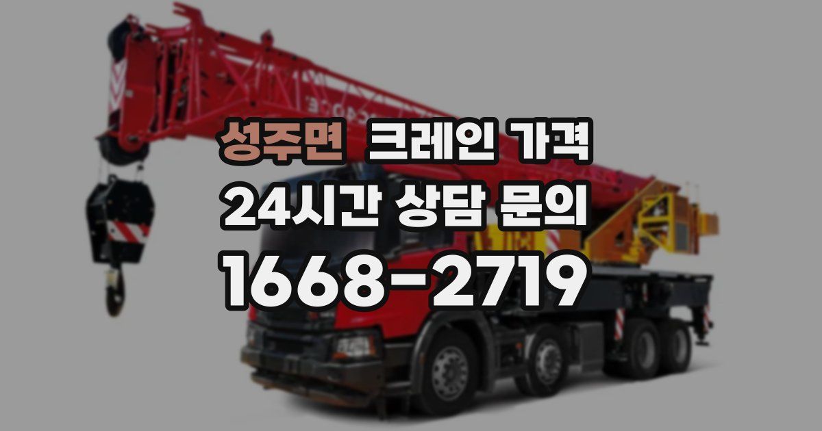 성주면 크레인 가격