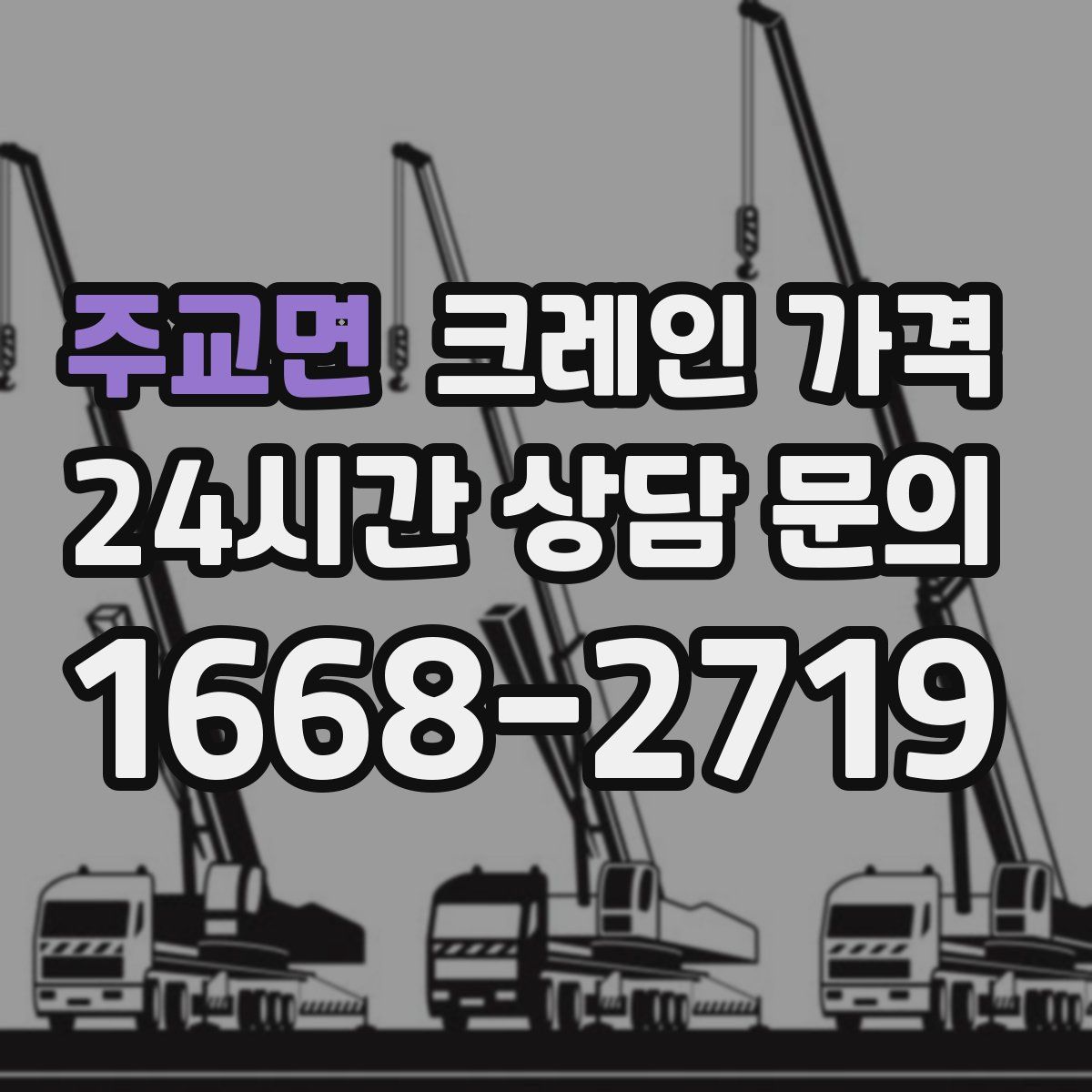 주교면 크레인 가격