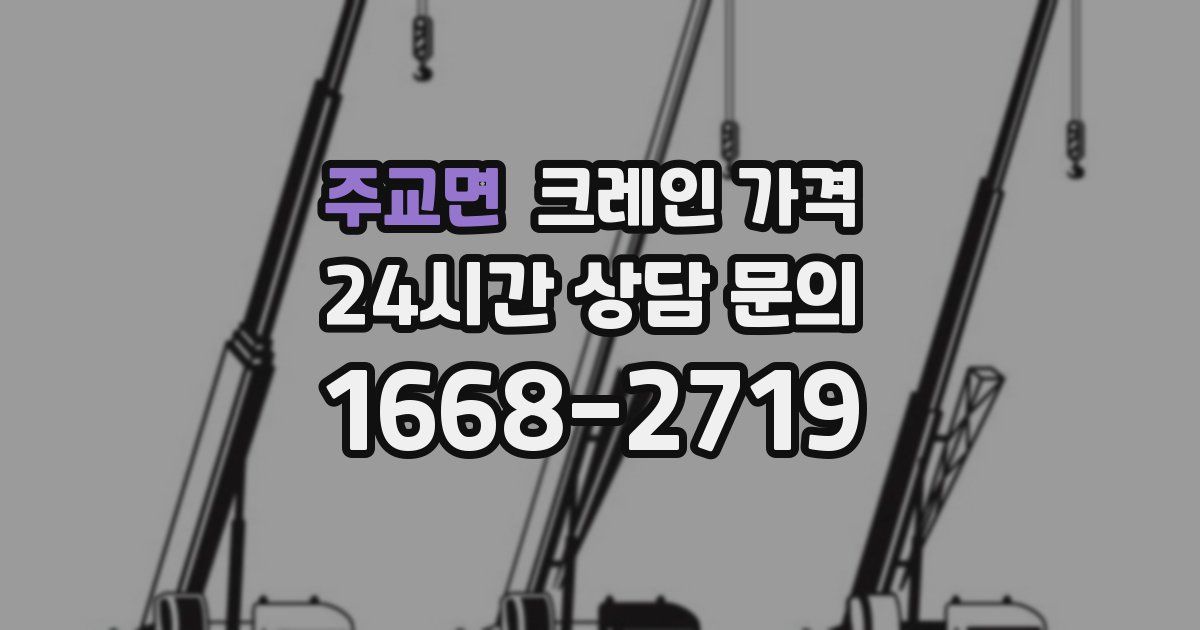 주교면 크레인 가격