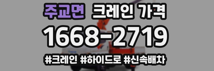 주교면 크레인 가격