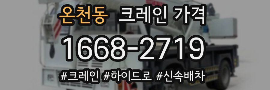 온천동 크레인 가격