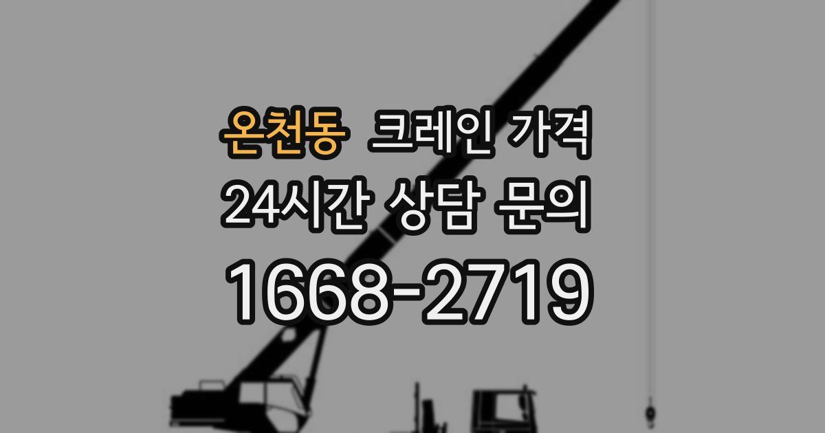 온천동 크레인 가격
