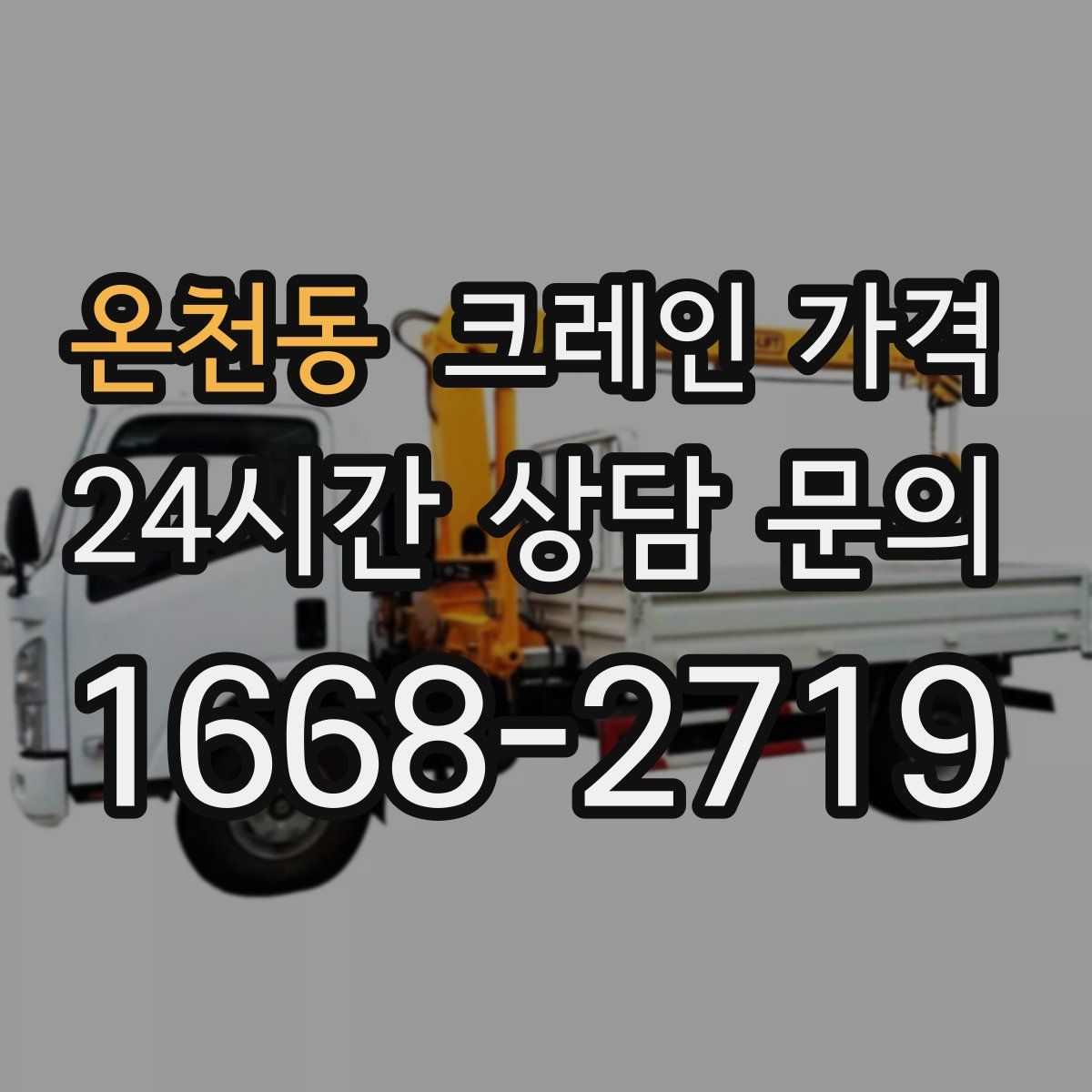 온천동 크레인 가격