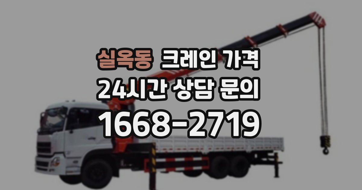 실옥동 크레인 가격