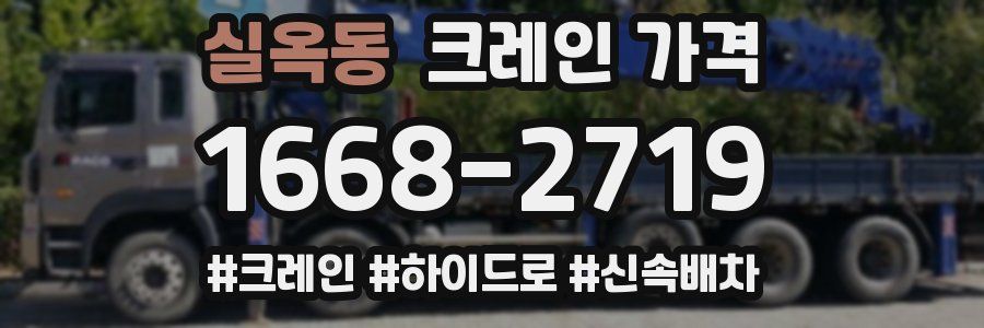 실옥동 크레인 가격