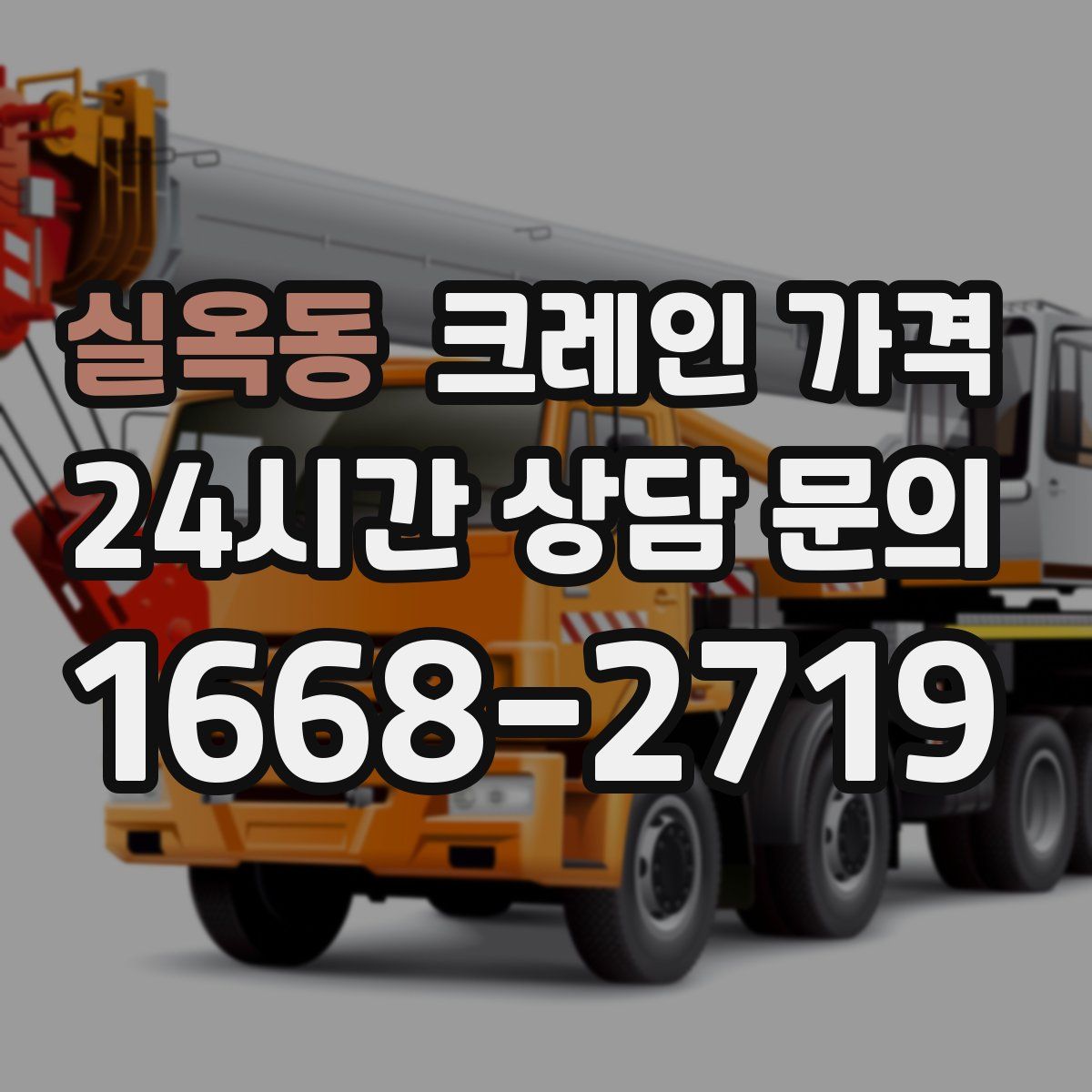 실옥동 크레인 가격