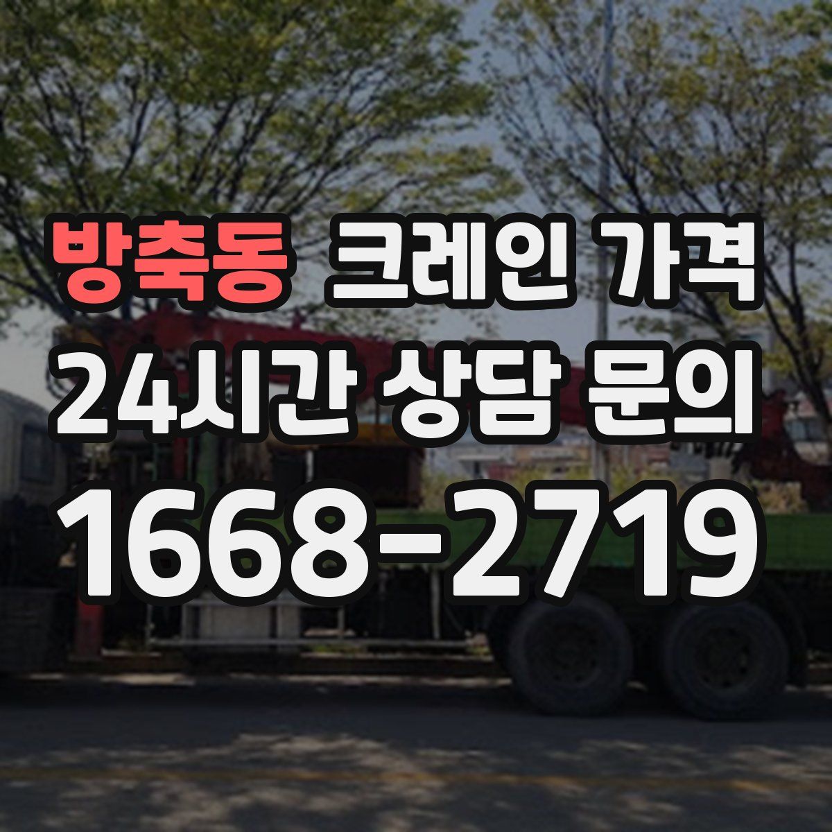 방축동 크레인 가격