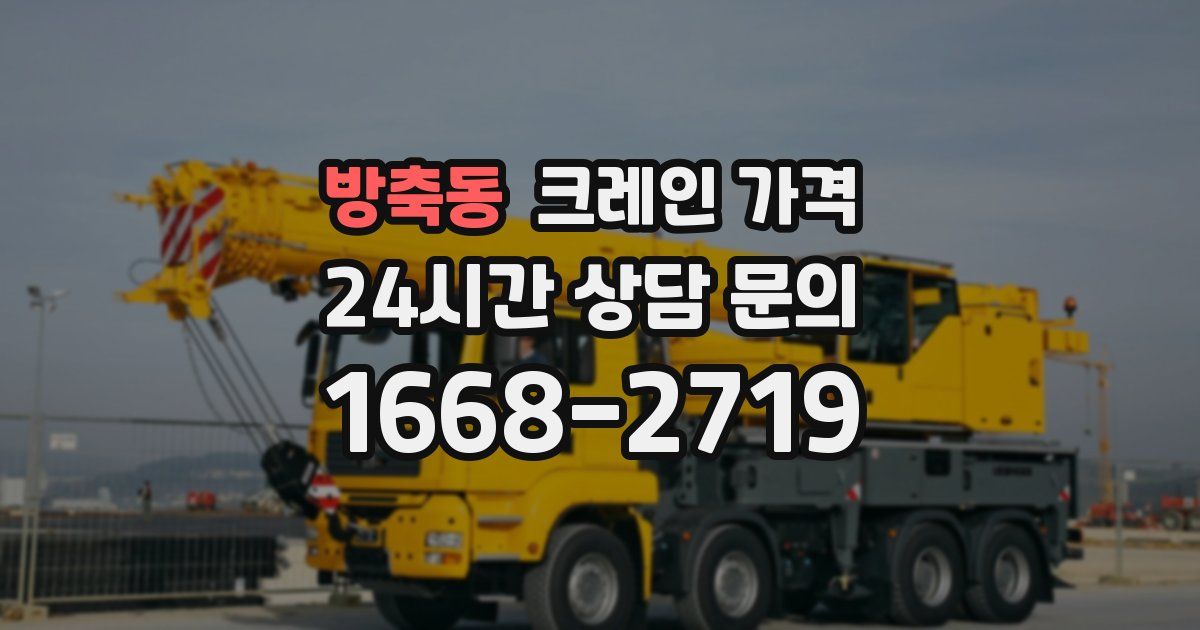 방축동 크레인 가격