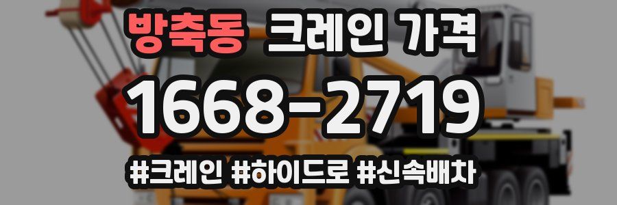 방축동 크레인 가격