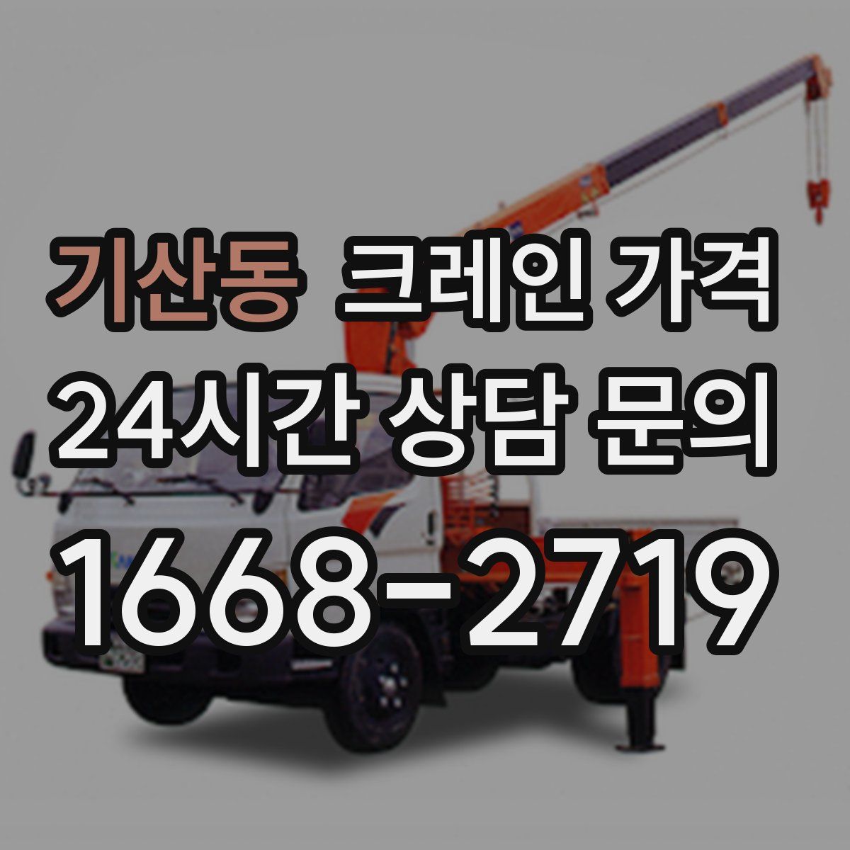 기산동 크레인 가격